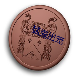 猛鬼出(chū)笼(lóng)