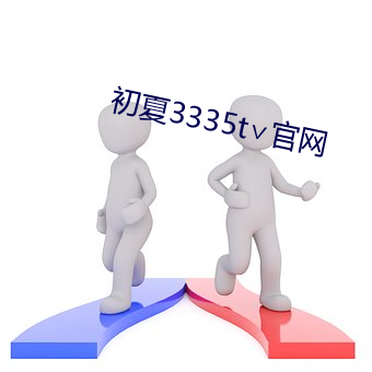 初(chū)夏3335t∨官(guān)网