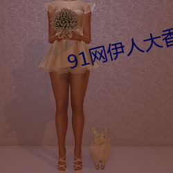 91網伊人大香蕉
