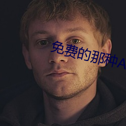 免費的那種APP