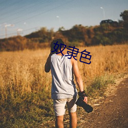 奴隶色 （移动）