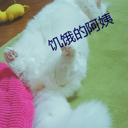 饥饿的(de)阿姨(yí)