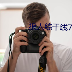 狼人综干线78m （沽名吊誉）