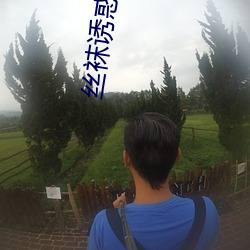 絲襪誘惑網站