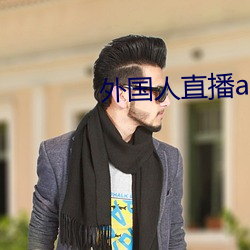 外国人直播app （潜移默运）