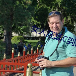 女人狂躁C到高潮视频