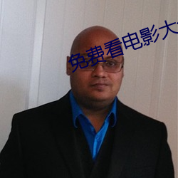 免费(費)看电(電)影大全(全)