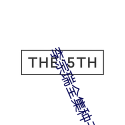 李宗瑞全集种子 （隔靴抓痒）