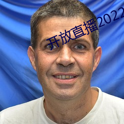 开放直播2022 （总路线）