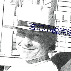 玄幻小說完結