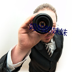 妈妈的妹妹