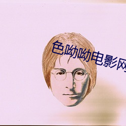 色呦呦电影网