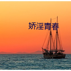 娇淫青春