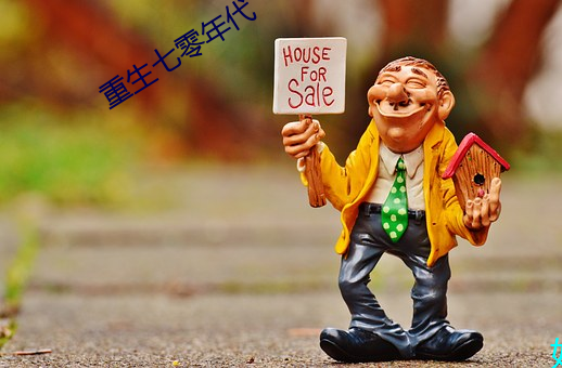 重生七零年代