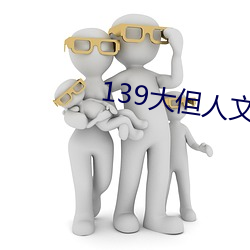 139大但(但)人文艺术2O2