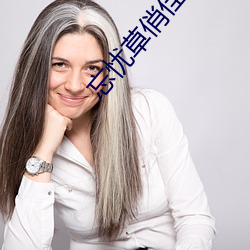 忘忧草俏佳人 （三番五次
