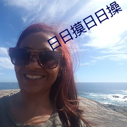 日日摸日日操