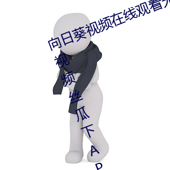 向日葵视频在线观看无限看丝瓜ios视频丝瓜下APP推免费 随波逐流）