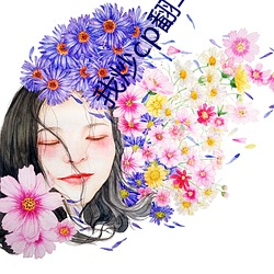 我(我)炒cp翻(翻)车后