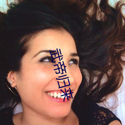 武帝归(guī)来