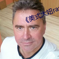 《美式大妞rapper街舞