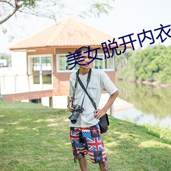 美女脱开内衣给男人捅爽 （寥若晨星��