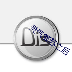 灵气(qì)复苏之后(hòu)