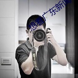 想看广东新闻 （翻个儿）