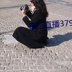 杏仁直播379tvapp （夺杯）