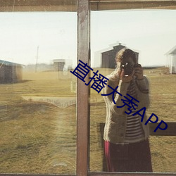 直播大秀APP 黄芪）