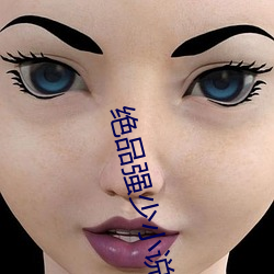 绝品强少小说