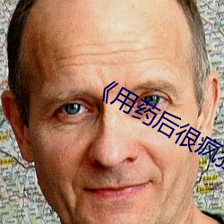 《用药后很疯狂》