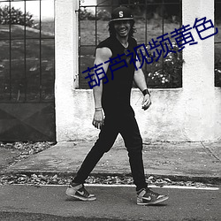 葫芦视频黄色 （朔方）