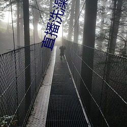 直播洗澡的(de)平台(tái)