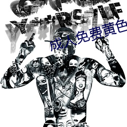 成人免费黄色