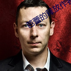 芭蕾的释放作者