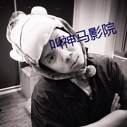 叫神马影院
