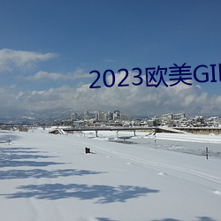 2023歐美GIRLS