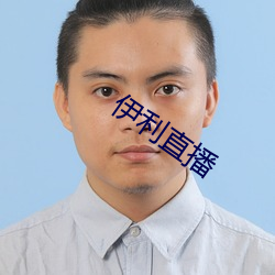 伊利直播 （行尸走肉）