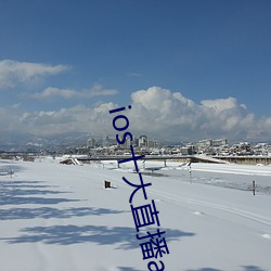 ios十大(dà)直播app