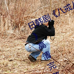 日韩剧《八戒八(bā)戒(jiè)神马在线电影免费》高清完整版在(zài)线