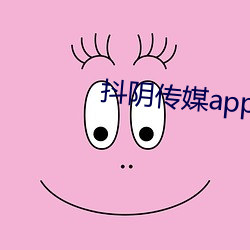 抖陰傳媒app下載