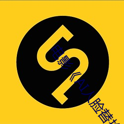 电影《AI人脸替换(換)赵露思造梦视频》手(手)机高清(清)免费播放
