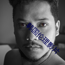 韩国伦理影片