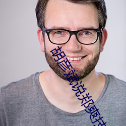 胡彦斌(bīn)说郑爽技(jì)术(shù)很(hěn)好很开