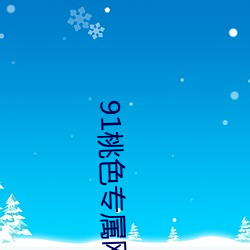 91桃(桃)色专属网站
