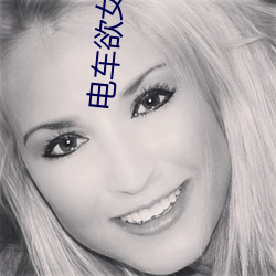 电(diàn)车欲女
