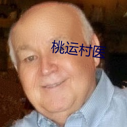 桃运(運)村医