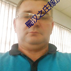 蜀汉(hàn)之庄稼汉