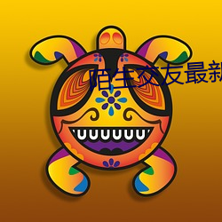 陌生交友最新版下載
